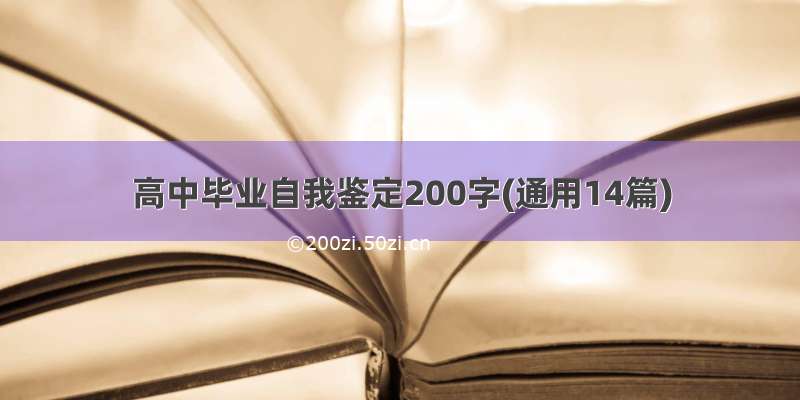 高中毕业自我鉴定200字(通用14篇)