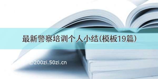 最新警察培训个人小结(模板19篇)