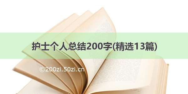 护士个人总结200字(精选13篇)