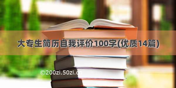 大专生简历自我评价100字(优质14篇)