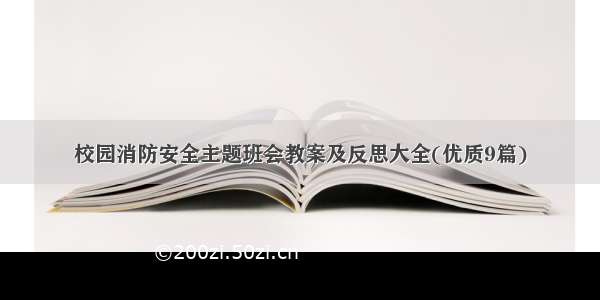 校园消防安全主题班会教案及反思大全(优质9篇)