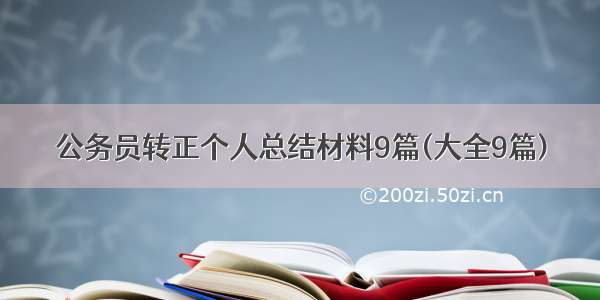 公务员转正个人总结材料9篇(大全9篇)