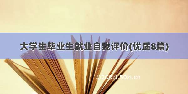 大学生毕业生就业自我评价(优质8篇)