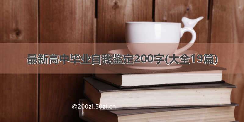 最新高中毕业自我鉴定200字(大全19篇)