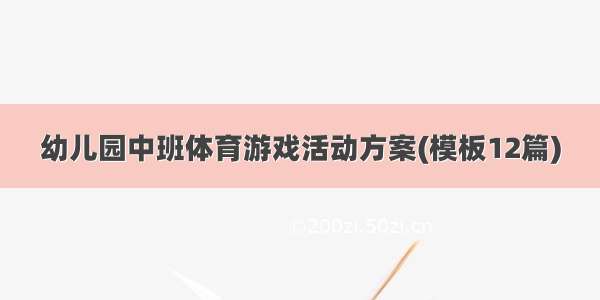 幼儿园中班体育游戏活动方案(模板12篇)