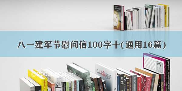 八一建军节慰问信100字十(通用16篇)