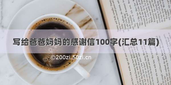 写给爸爸妈妈的感谢信100字(汇总11篇)