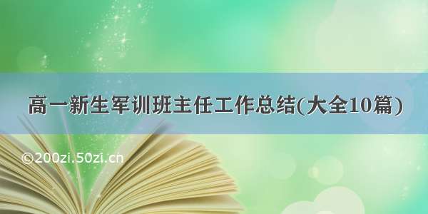 高一新生军训班主任工作总结(大全10篇)