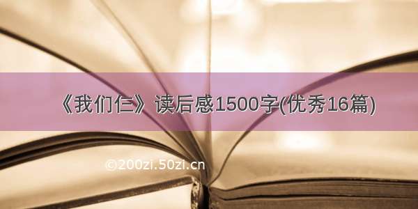 《我们仨》读后感1500字(优秀16篇)