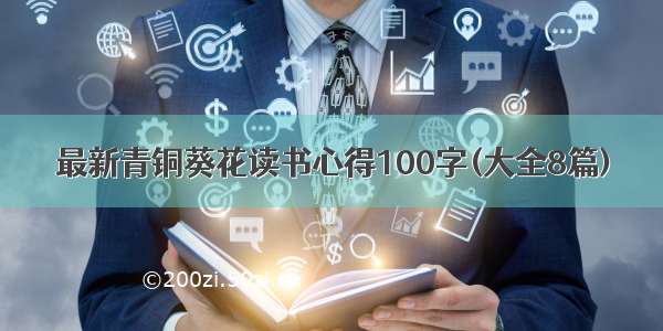 最新青铜葵花读书心得100字(大全8篇)