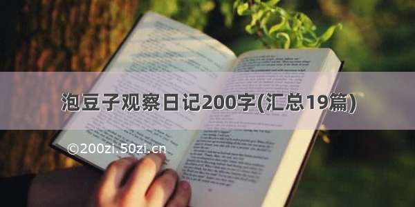 泡豆子观察日记200字(汇总19篇)