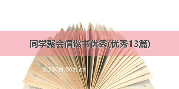 同学聚会倡议书优秀(优秀13篇)