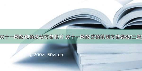 双十一网络促销活动方案设计 双十一网络营销策划方案模板(三篇)