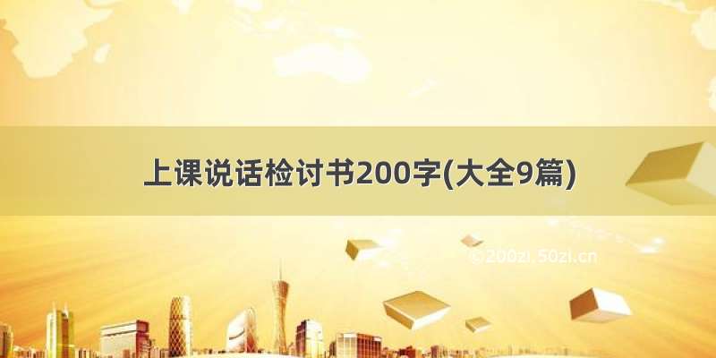 上课说话检讨书200字(大全9篇)