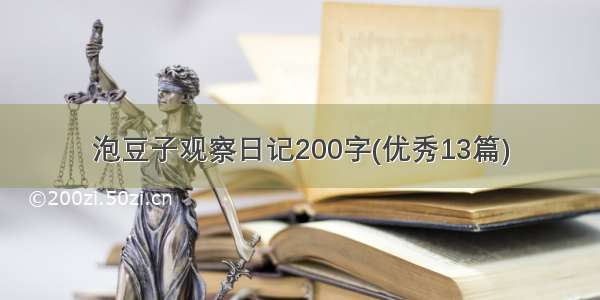 泡豆子观察日记200字(优秀13篇)