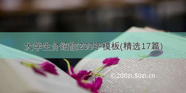 大学生介绍信200字模板(精选17篇)