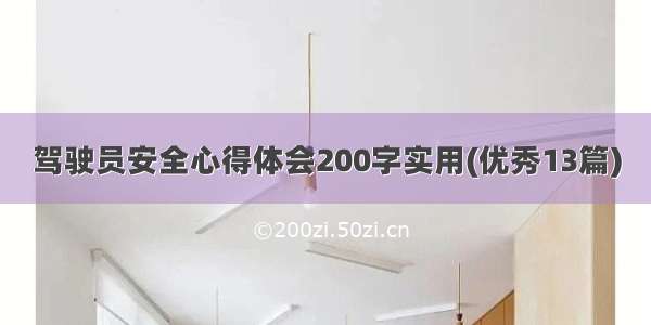 驾驶员安全心得体会200字实用(优秀13篇)