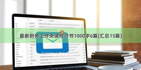 最新财务工作失误检讨书1000字6篇(汇总15篇)