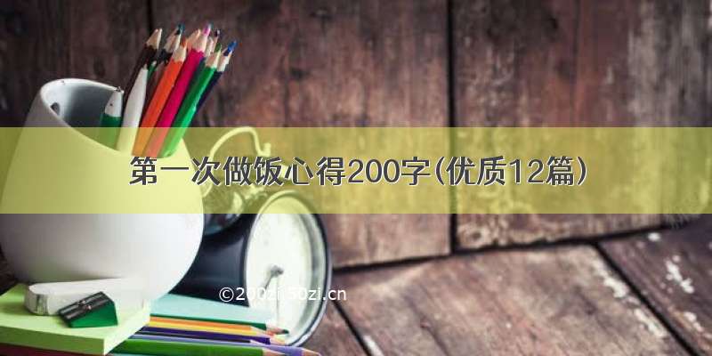 第一次做饭心得200字(优质12篇)