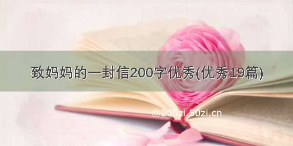 致妈妈的一封信200字优秀(优秀19篇)