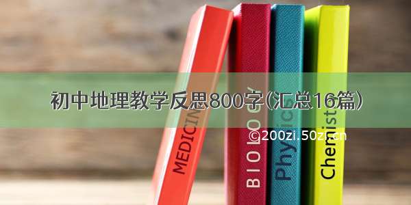 初中地理教学反思800字(汇总16篇)