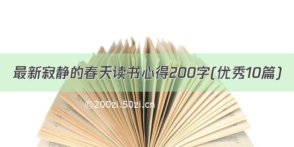 最新寂静的春天读书心得200字(优秀10篇)