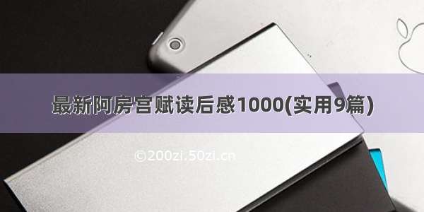 最新阿房宫赋读后感1000(实用9篇)