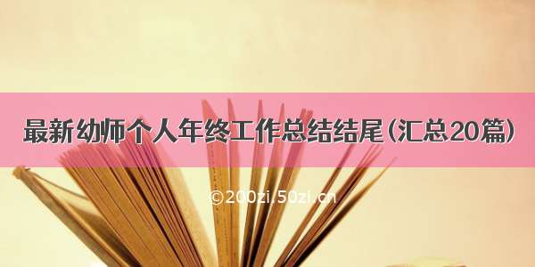 最新幼师个人年终工作总结结尾(汇总20篇)