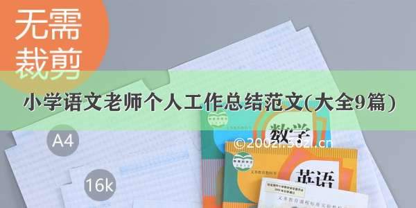 小学语文老师个人工作总结范文(大全9篇)