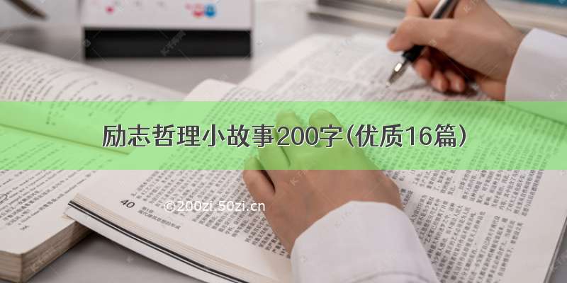 励志哲理小故事200字(优质16篇)