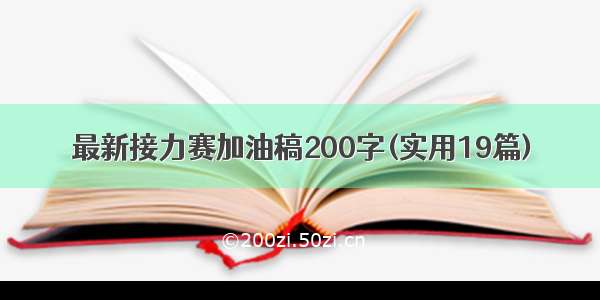 最新接力赛加油稿200字(实用19篇)