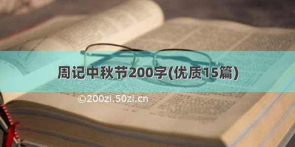 周记中秋节200字(优质15篇)