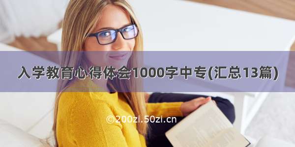 入学教育心得体会1000字中专(汇总13篇)