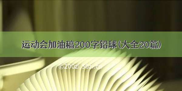 运动会加油稿200字铅球(大全20篇)