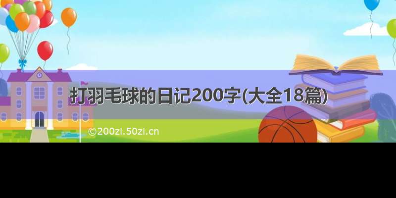 打羽毛球的日记200字(大全18篇)