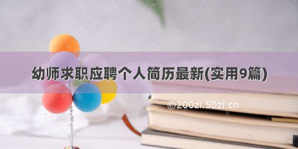 幼师求职应聘个人简历最新(实用9篇)