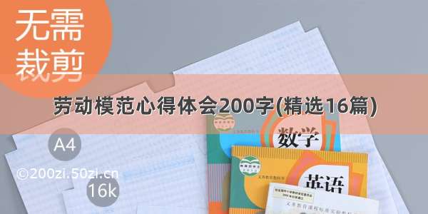 劳动模范心得体会200字(精选16篇)