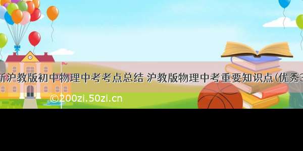 最新沪教版初中物理中考考点总结 沪教版物理中考重要知识点(优秀3篇)