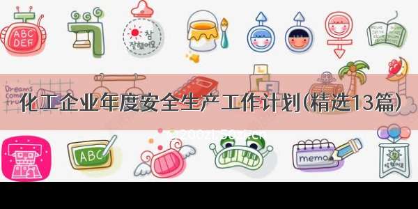 化工企业年度安全生产工作计划(精选13篇)