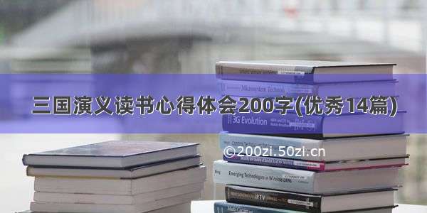 三国演义读书心得体会200字(优秀14篇)