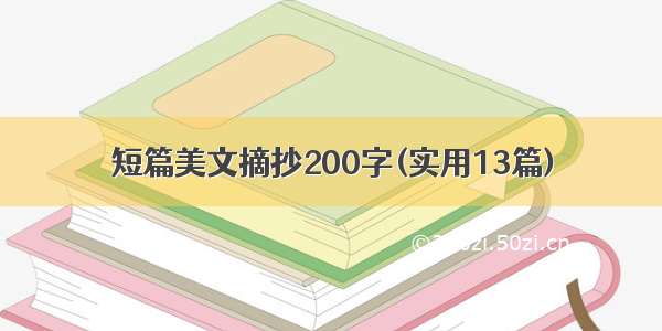 短篇美文摘抄200字(实用13篇)