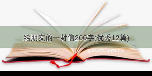 给朋友的一封信200字(优秀12篇)