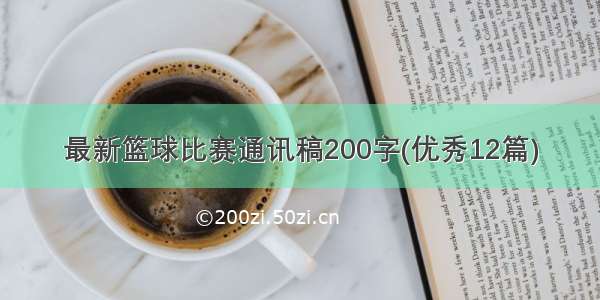 最新篮球比赛通讯稿200字(优秀12篇)