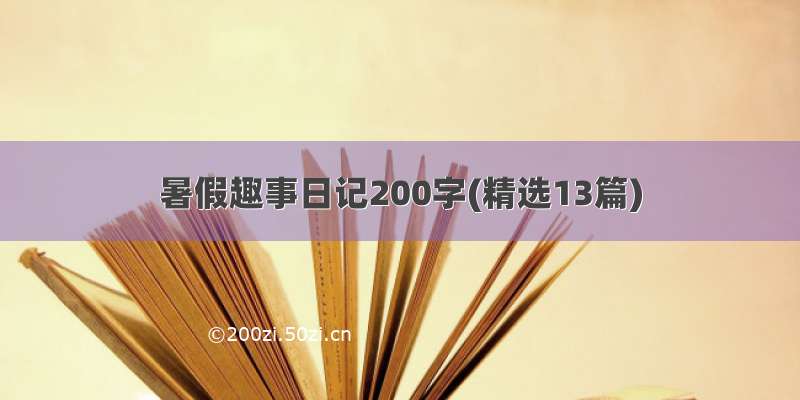 暑假趣事日记200字(精选13篇)