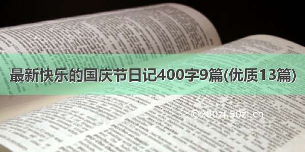 最新快乐的国庆节日记400字9篇(优质13篇)