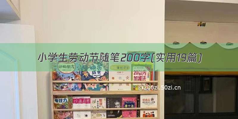 小学生劳动节随笔200字(实用19篇)