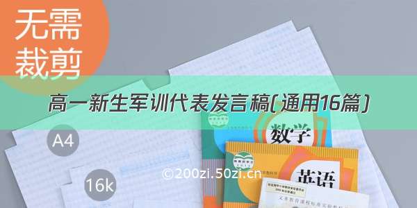 高一新生军训代表发言稿(通用16篇)