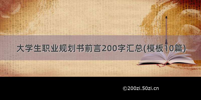 大学生职业规划书前言200字汇总(模板10篇)