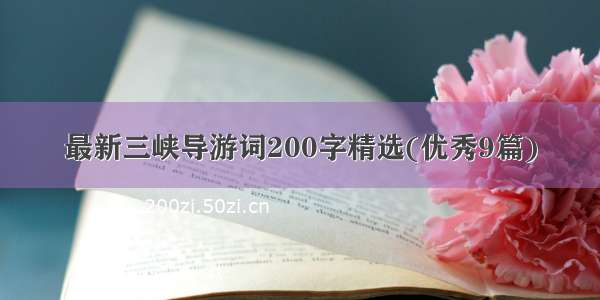 最新三峡导游词200字精选(优秀9篇)