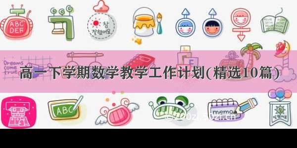 高一下学期数学教学工作计划(精选10篇)